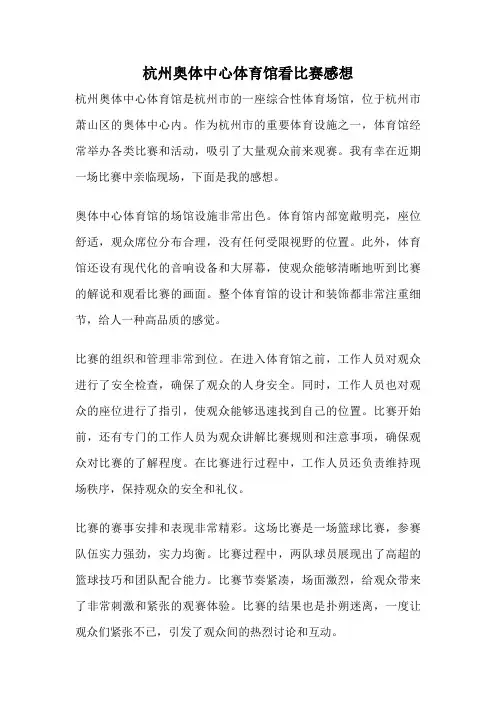 杭州奥体中心体育馆看比赛感想