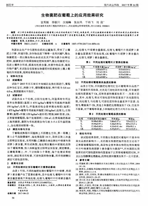生物菌肥在葡萄上的应用效果研究