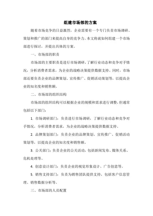 组建市场部的方案