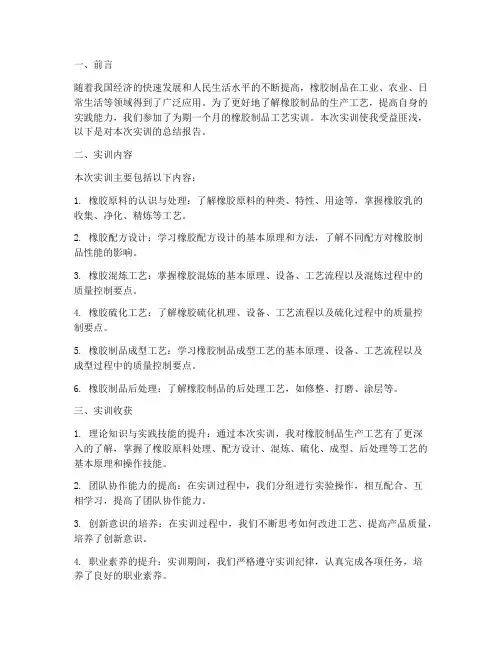 橡胶制品工艺实训总结报告