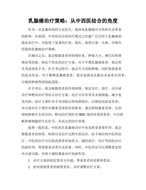 乳腺癌治疗策略：从中西医结合的角度