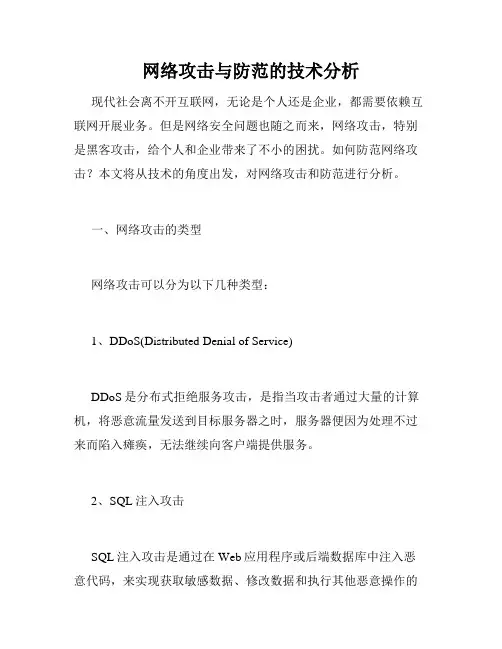 网络攻击与防范的技术分析