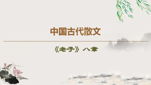 《老子》八章