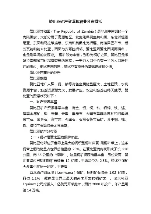 赞比亚矿产资源和农业分布概括