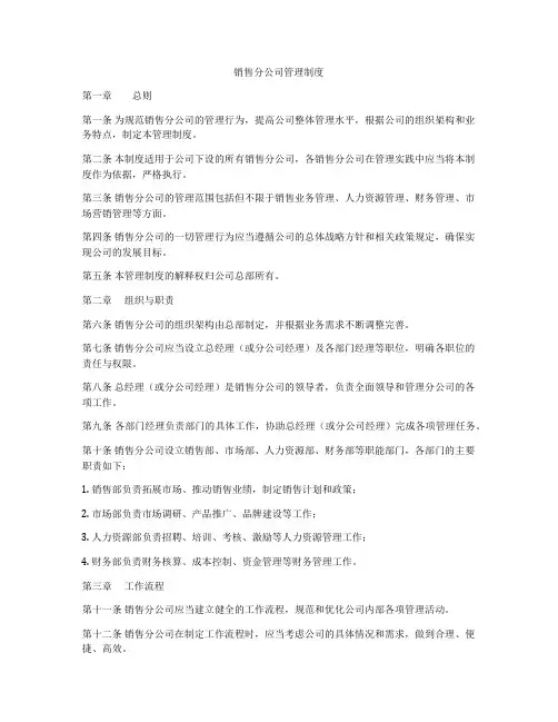 销售分公司管理制度