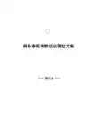 商务参观考察活动策划方案9