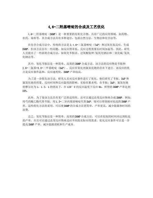 4,6-二羟基嘧啶的合成及工艺优化