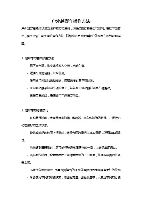户外越野车操作方法