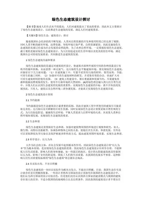 绿色生态建筑设计探讨