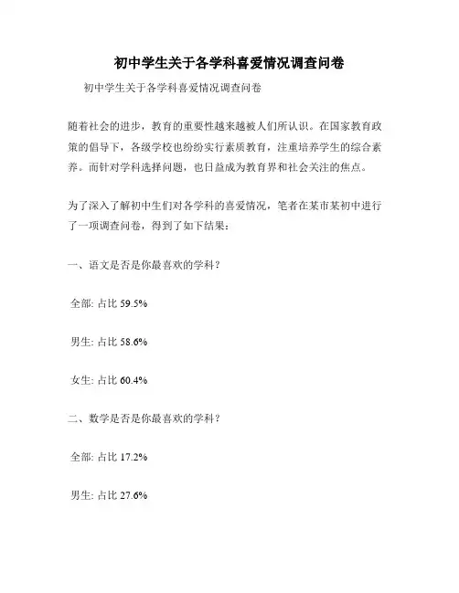 初中学生关于各学科喜爱情况调查问卷