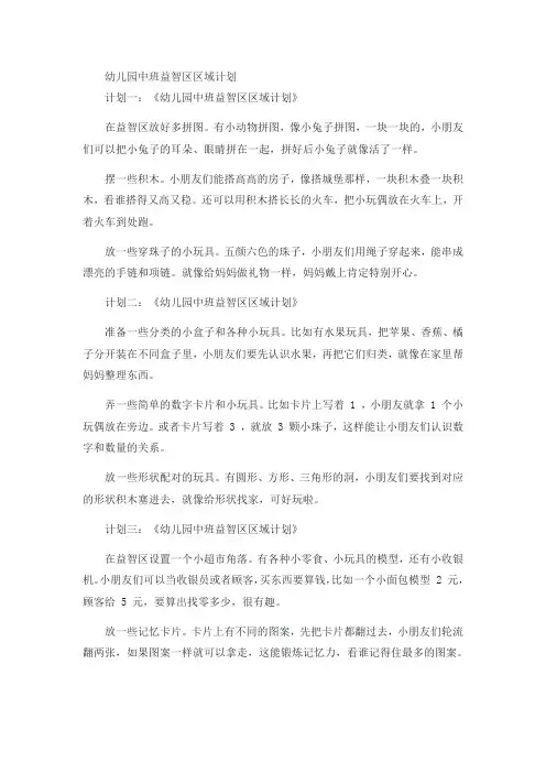 幼儿园中班益智区区域计划