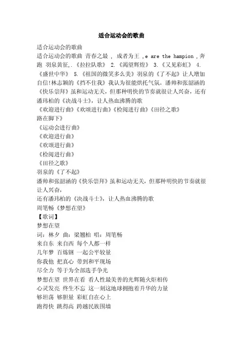 适合运动会的歌曲【可编辑版】