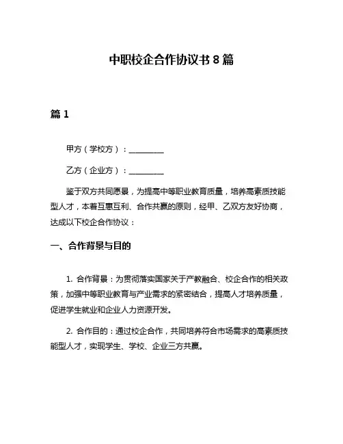 中职校企合作协议书8篇