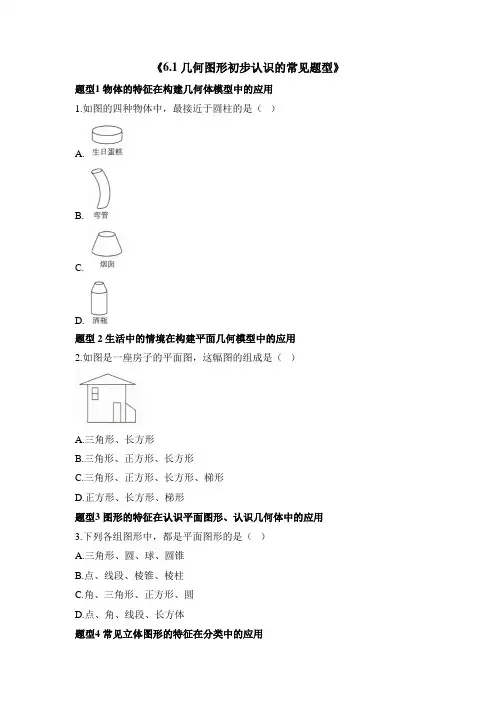 人教版2024新版七年级数学上册第六章《几何图形初步》素养练汇编(含2套题)