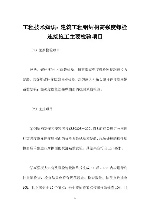 工程技术知识：建筑工程钢结构高强度螺栓连接施工主要检验项目