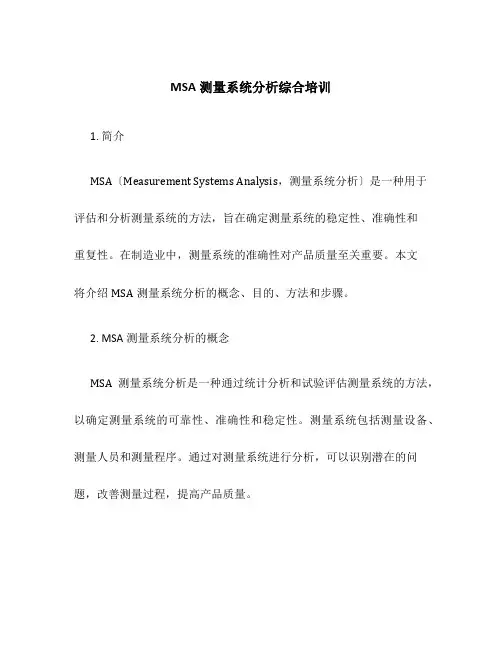 MSA测量系统分析综合培训