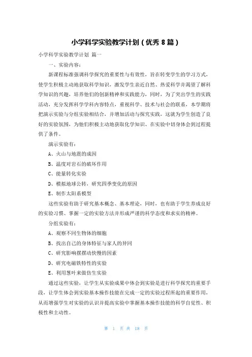 小学科学实验教学计划(优秀8篇)