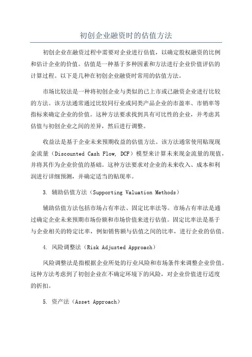 初创企业融资时的估值方法