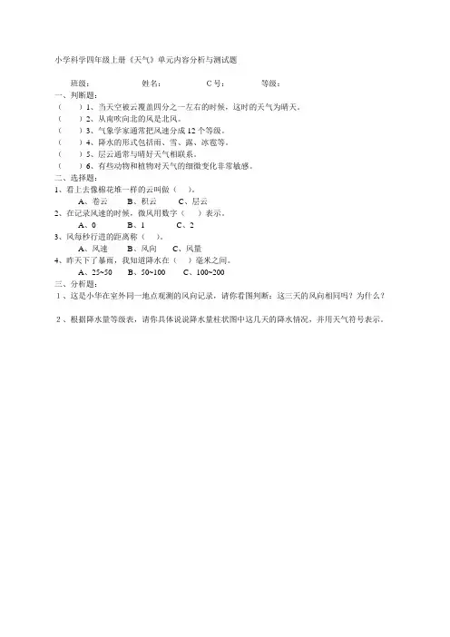 小学科学四年级上册《天气》单元内容分析与测试题