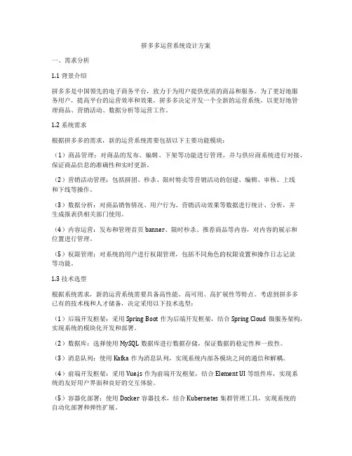 拼多多运营系统设计方案
