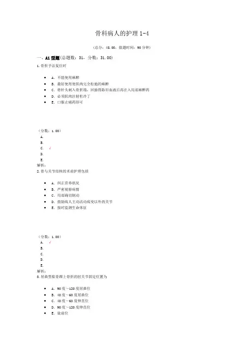 骨科病人的护理1-4试题