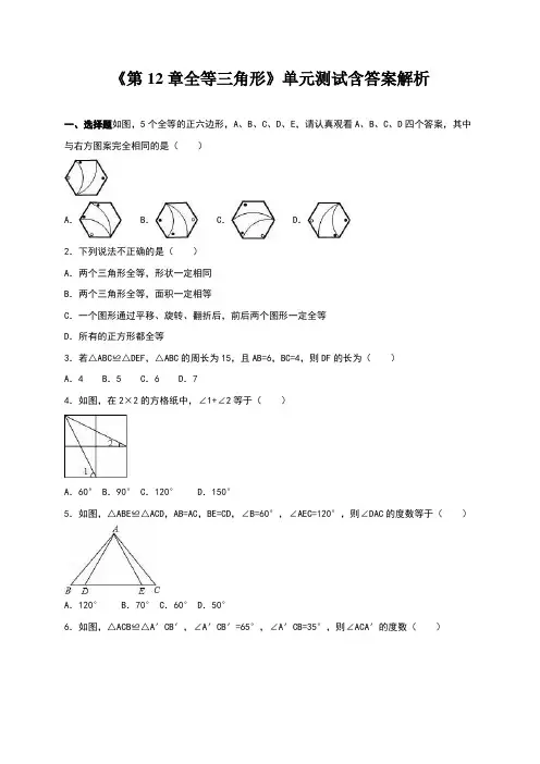 《第12章全等三角形》单元测试含答案解析
