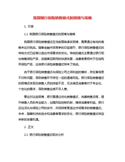 我国银行保险销售模式的困境与策略