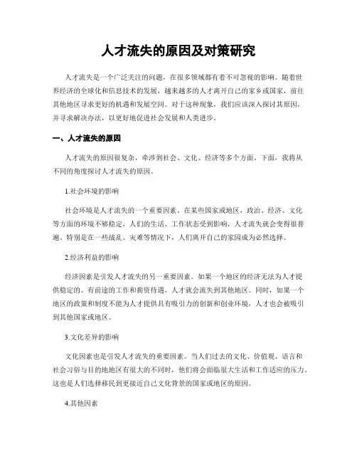 人才流失的原因及对策研究
