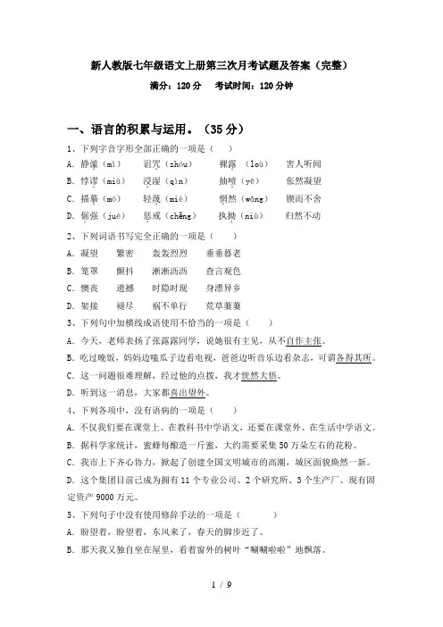 新人教版七年级语文上册第三次月考试题及答案(完整)