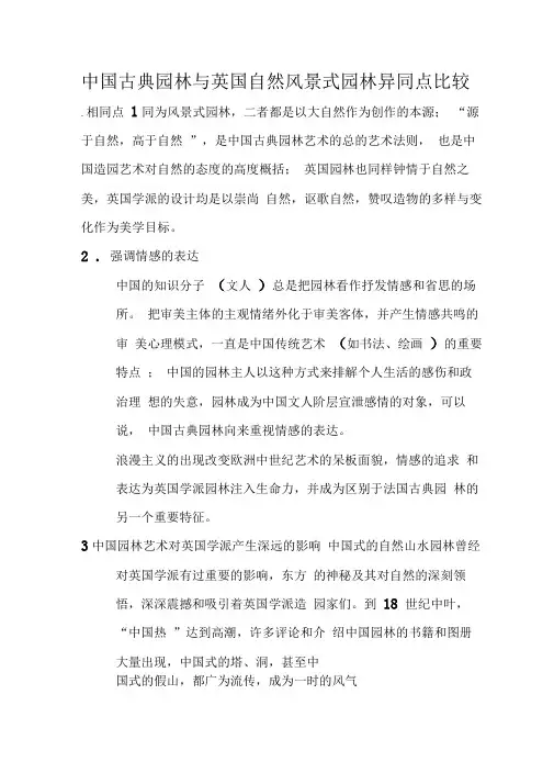 中国古典园林和英国自然风景式园林异同点比较