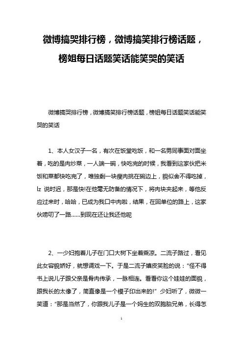 微博搞哭排行榜,微博搞笑排行榜话题,榜姐每日话题笑话能笑哭的笑话