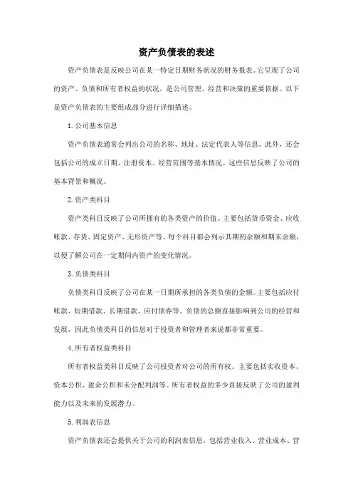 资产负债表的表述