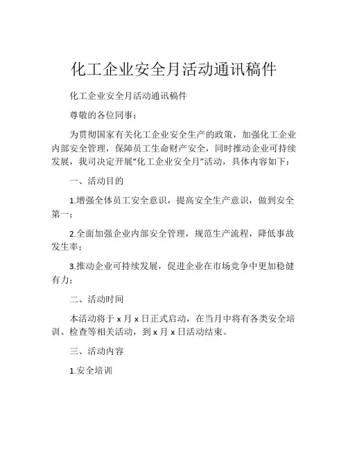 化工企业安全月活动通讯稿件