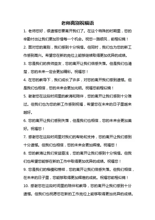 老师离别祝福语