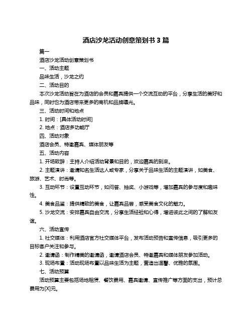 酒店沙龙活动创意策划书3篇
