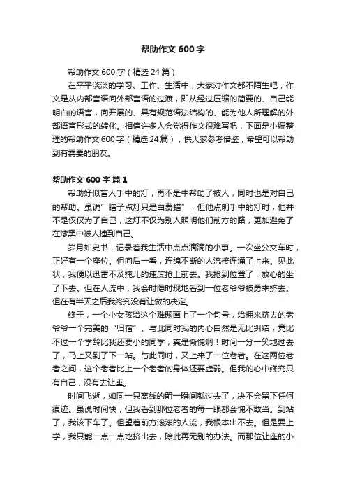帮助作文600字