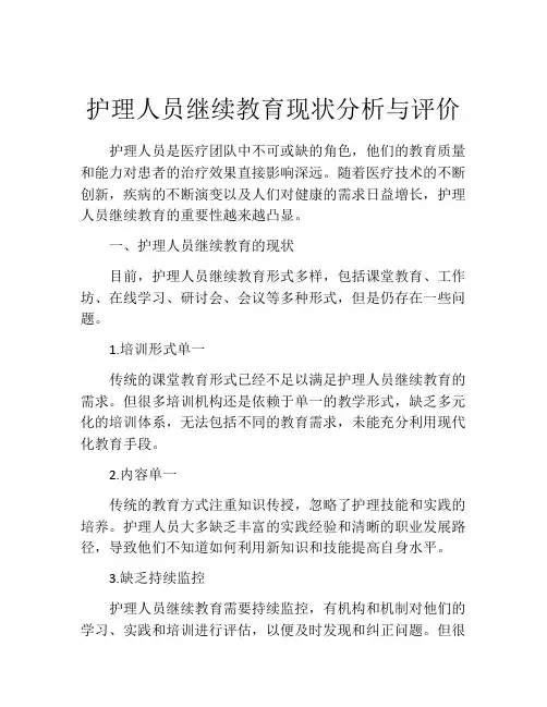 护理人员继续教育现状分析与评价