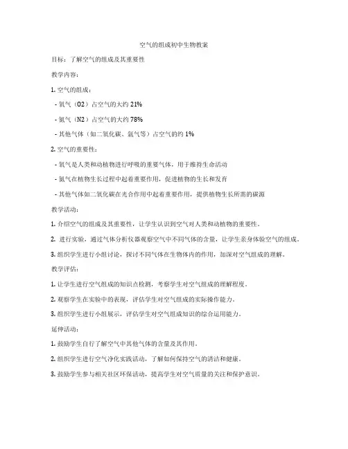 空气的组成初中生物教案