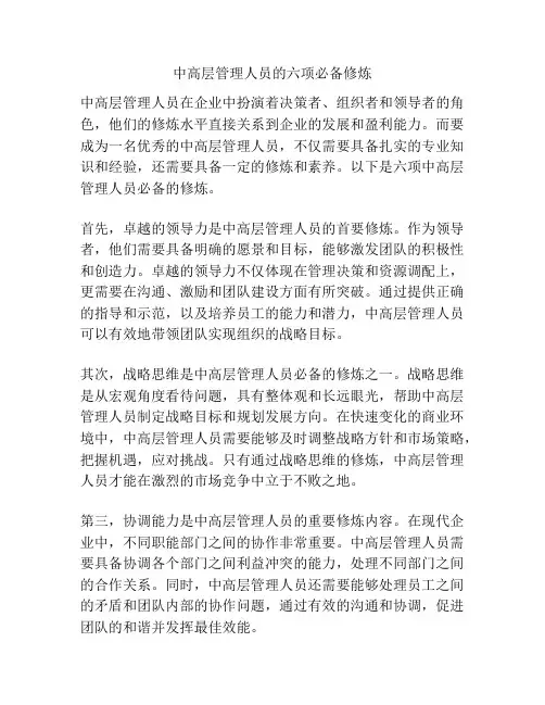 中高层管理人员的六项必备修炼