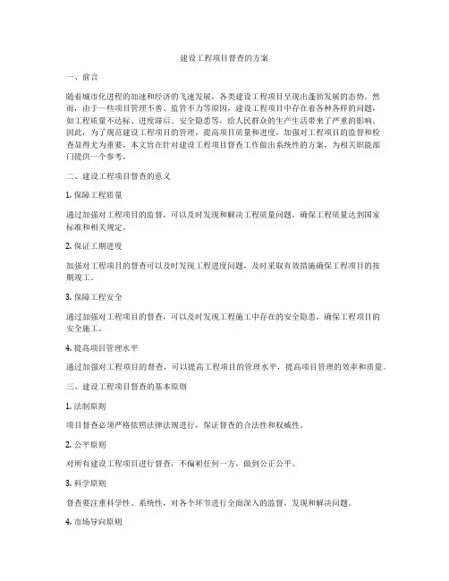 建设工程项目督查的方案