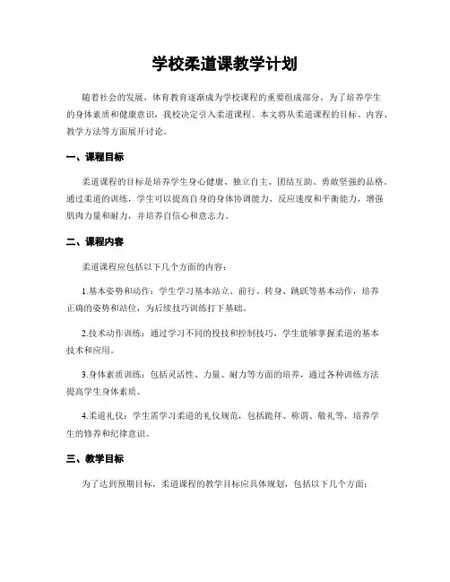 学校柔道课教学计划