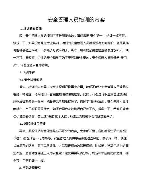 安全管理人员培训的内容