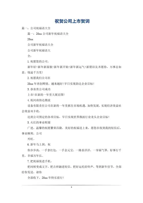 祝贺公司上市贺词