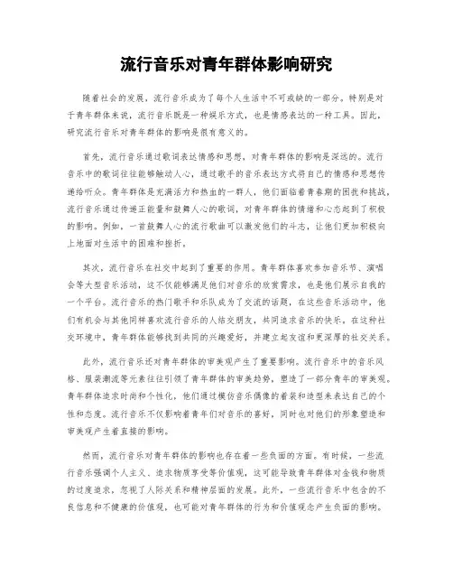 流行音乐对青年群体影响研究