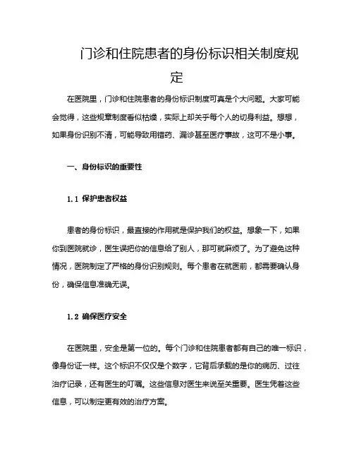 门诊和住院患者的身份标识相关制度规定