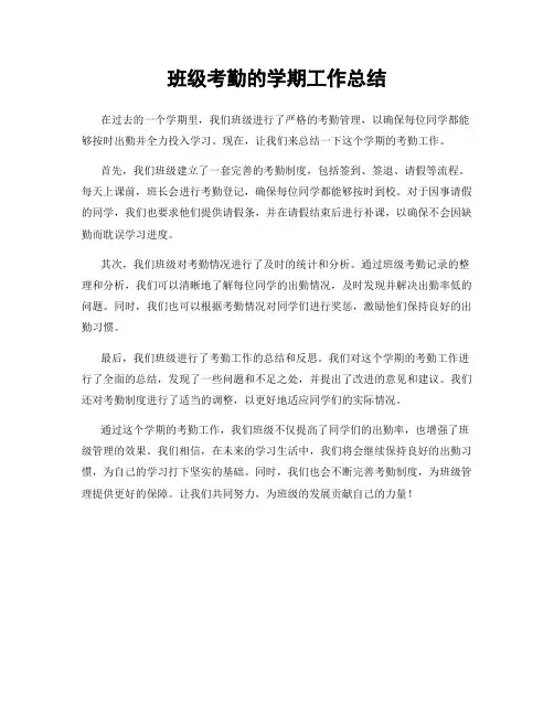 班级考勤的学期工作总结