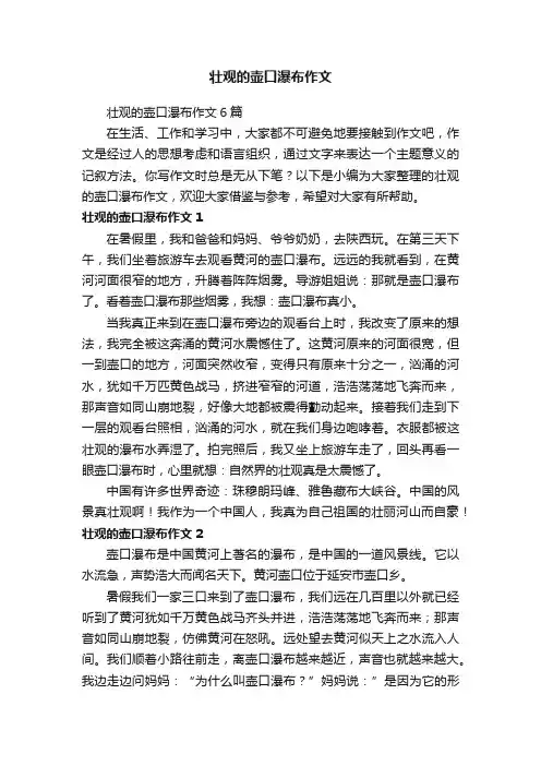 壮观的壶口瀑布作文6篇