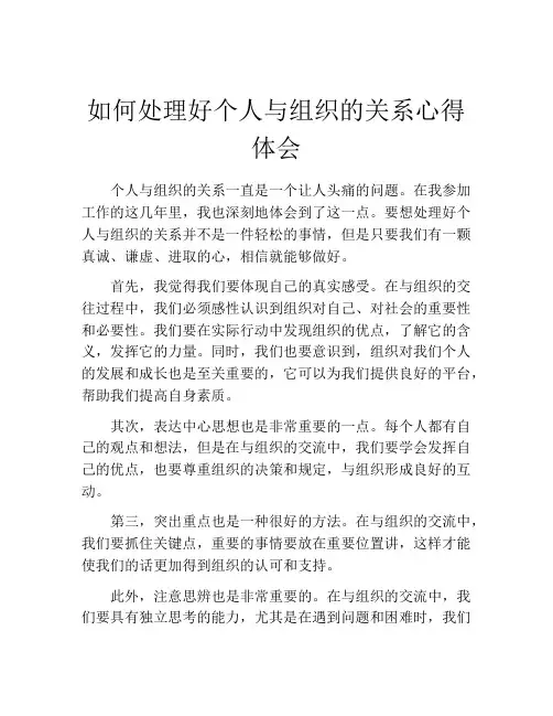 如何处理好个人与组织的关系心得体会