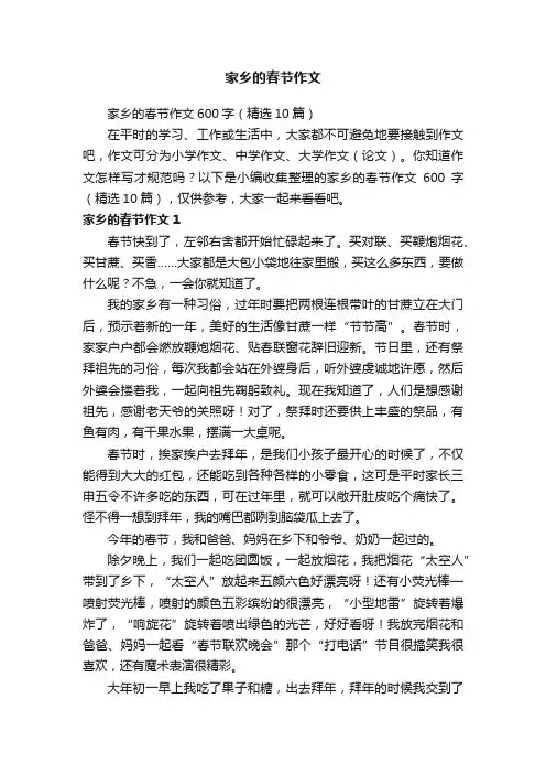 家乡的春节作文600字（精选10篇）