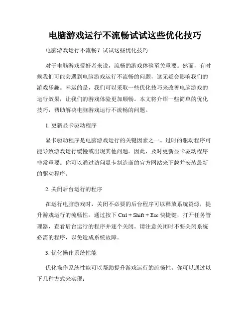 电脑游戏运行不流畅试试这些优化技巧
